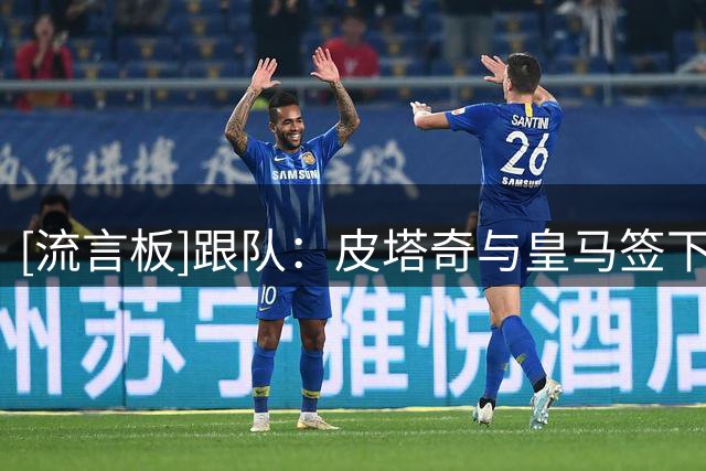 [流言板]跟队：皮塔奇与皇马签下新合同，他正式成为一线队球员